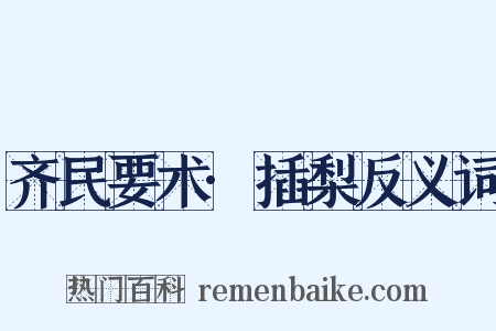 齐民要术·插梨反义词是什么意思的图片